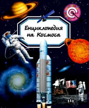 Енциклопедия на Космоса