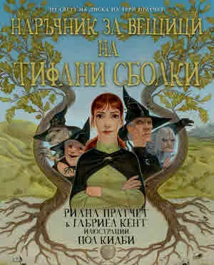 От Света на диска на Тери Пратчет: Наръчник за вещици на Тифани Сболки