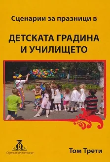Сценарии за празници в Детската градина и Училището, том 3