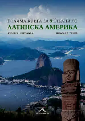 Голяма книга за 9 страни от Латинска Америка