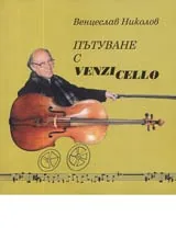 Пътуване с VenziCello