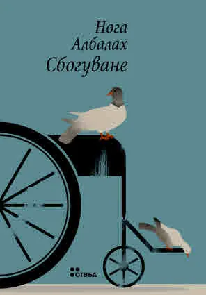Сбогуване