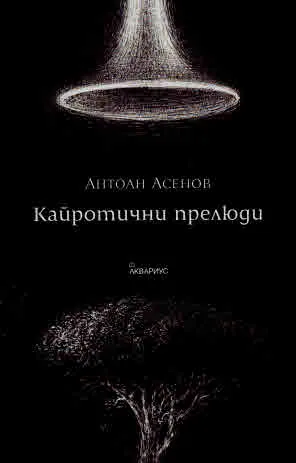 Кайротични прелюди. Есета