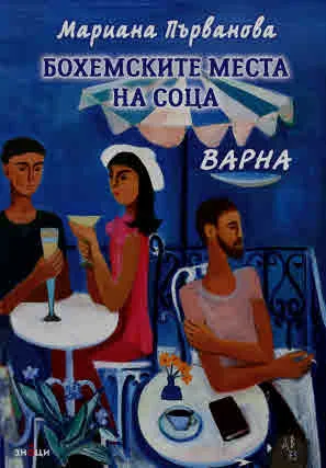 Бохемските места на соца. Варна
