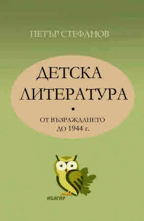 Детска литература от Възраждането до 1944 г.