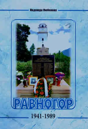 Равногор 1941-1989. Сборник от спомени на живи свидетели и архивни документи