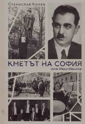 Кметът на София - инж. Иван Иванов