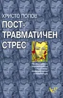 Посттравматичен стрес