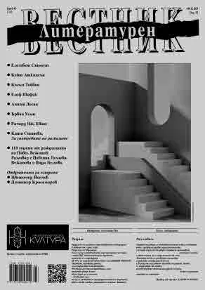 Литературен вестник 2024/брой 43