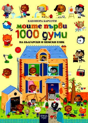 Моите първи 1000 думи на български и немски език