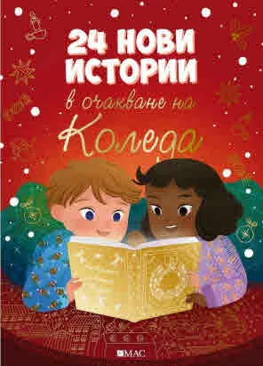 24 нови истории в очакване на Коледа