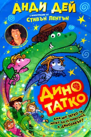 Дино татко - книга 1