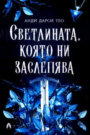 Светлината, която ни заслепява, книга 1