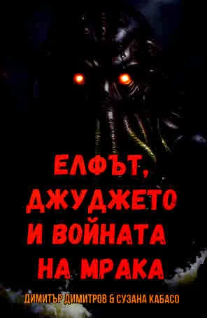 Елфът, джуджето и войната на мрака