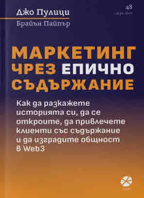 Маркетинг чрез епично съдържание