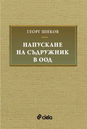 Напускане на съдружник в ООД