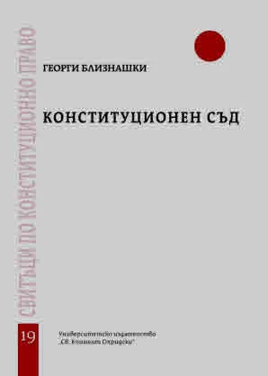 Свитъци по конституционно право, част 19: Конституционен съд