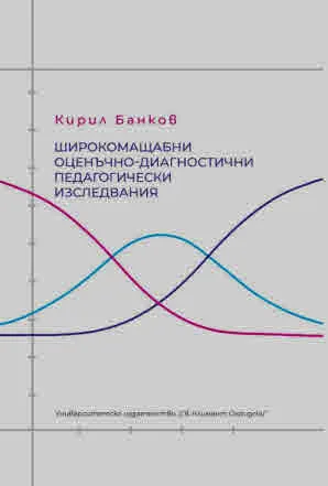 Широкомащабни оценъчно-диагностични педагогически изследвания