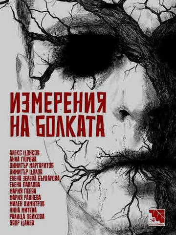 Измерения на болката - Разкази на ужасите