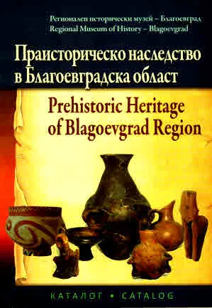 Праисторическо наследство в Благоевградска област. Каталог | Prehistoric Heritage of Blagoevgrad Region. Catalog