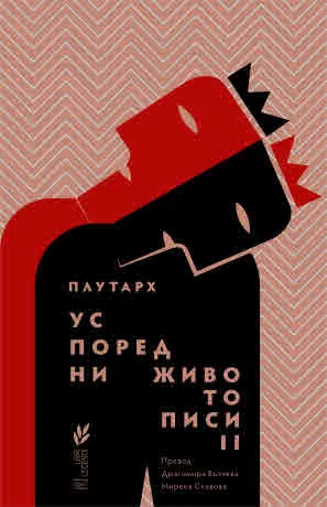 Успоредни Животописи II