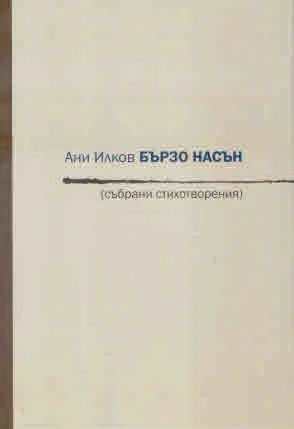 Бързо насън (събрани стихотворения)