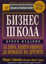 Уроците на богатия татко: Бизнес школа за хора, които обичат да помагат на другите