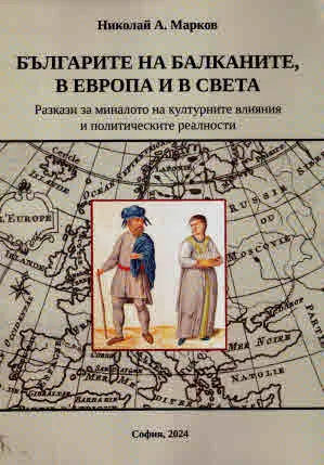 Българите на Балканите, в Европа и в света. Разкази за миналото на културните влияния и политическите реалности