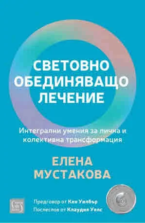 Световно обединяващо лечение. Интегрални умения за лична и колективна трансформация