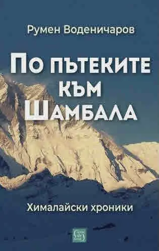 По пътеките към Шамбала. Хималайски хроники