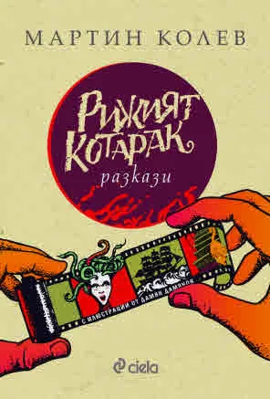 Рижият котарак. Разкази