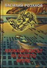 Апокалипсисът на нашето време