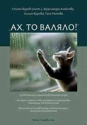 Ах, то валяло! (книга за дейността и постиженията на Г.Вайганд в областта на българистиката и българската балканистика)