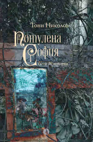 Потулена София. Нови 20 истории