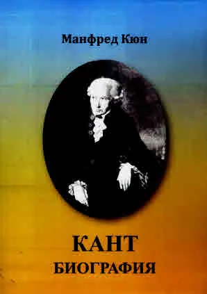 Кант. Биография