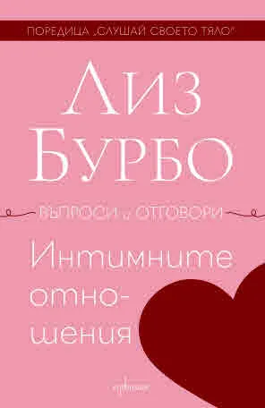 Слушай своето тяло - Интимните отношения (въпроси и отговори)