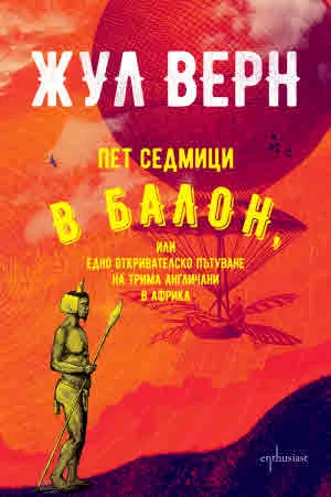 Пет седмици в балон, или едно откривателско пътуване на трима англичани в Африка