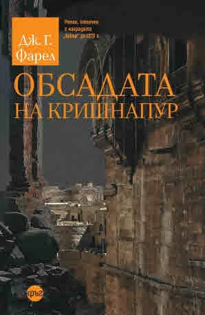 Обсадата на Кришнапур (книга 2 от поредицата Имперска трилогия)