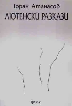 Лютенски разкази