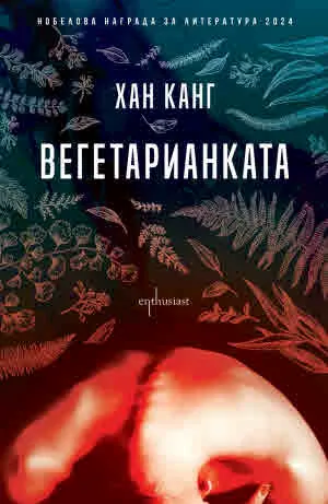 Вегетарианката