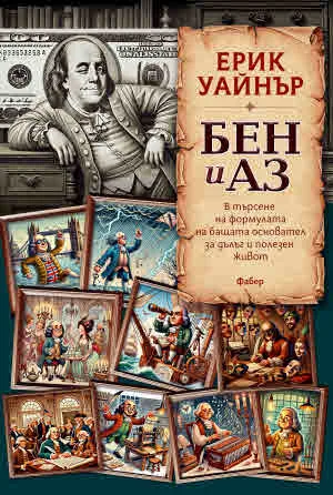 Бен и аз. В търсене на формулата на бащата основател за дълъг и полезен живот