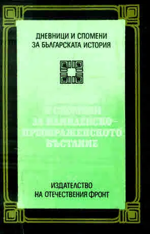 Дневници и спомени за Илинденско-Преображенското въстание