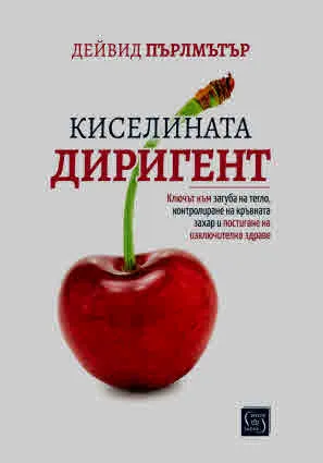 Киселината диригент. Ключът към загуба на тегло, контролиране на кръвната захар и постигане на изключително здраве