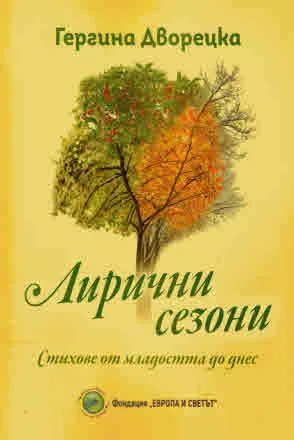 Лирични сезони
