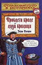 Страховитото в историята: Проклети крале и луди кралици