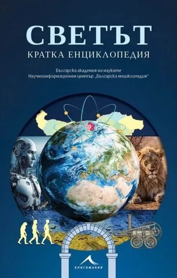 Светът. Кратка енциклопедия