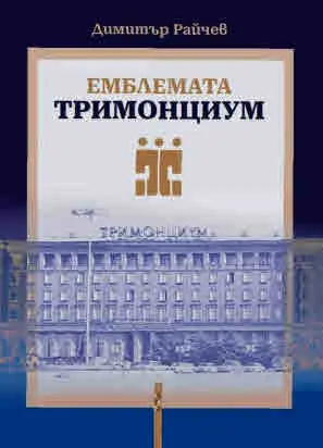 Емблемата "Тримонциум"