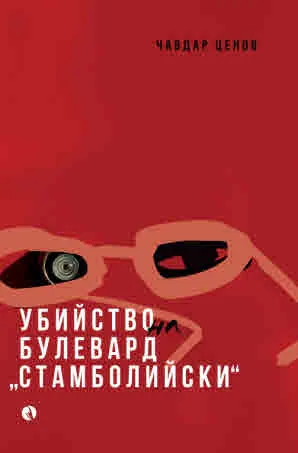 Убийство на булевард "Стамболийски"