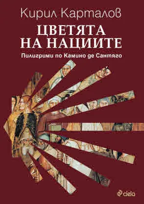 Цветята на нациите - Пилигрими по Камино де Сантяго