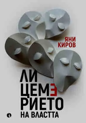 Лицемерието на властта